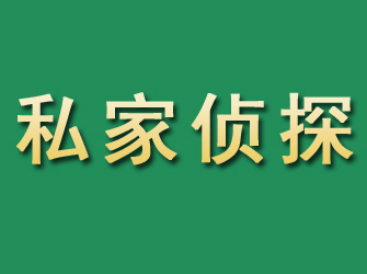 金牛市私家正规侦探